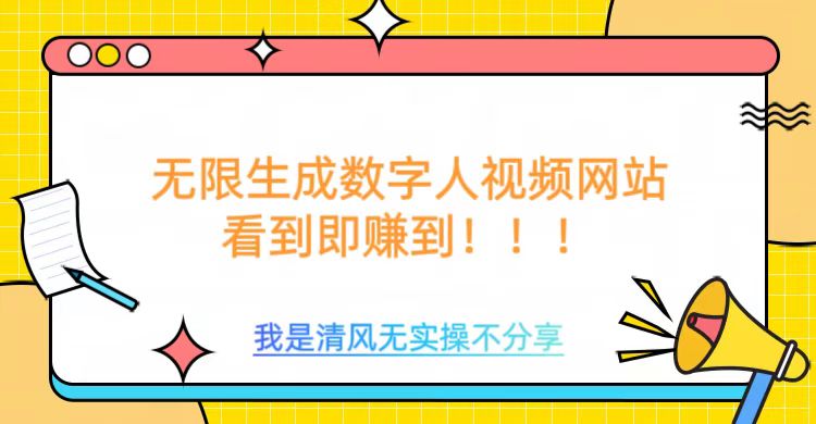 无限生成数字人视频，无需充值会员或者其他算力-桀创项目掘金社