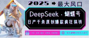 DeepSeek+蝴蝶号 中老年金主最爱 国学/心理学/养生/疗愈/情感/育儿/宠物各种赛道-桀创项目掘金社
