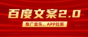 最新“百度文案”2.0推广音乐，2分钟一个作品，小白轻松上手-桀创项目掘金社