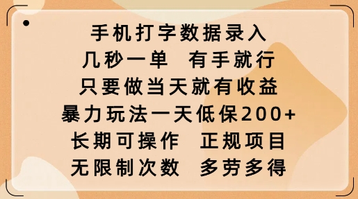 手机打字数据录入，几秒一单，有手就行，只要做当天就有收益，暴力玩法一天低保2张-桀创项目掘金社