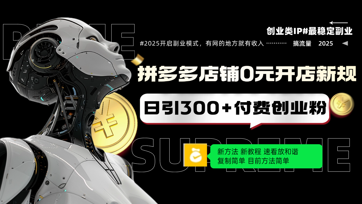 拼多多店铺0元开店新规，日引300+付费创业粉，目前方法简单复制粘贴可矩阵-桀创项目掘金社