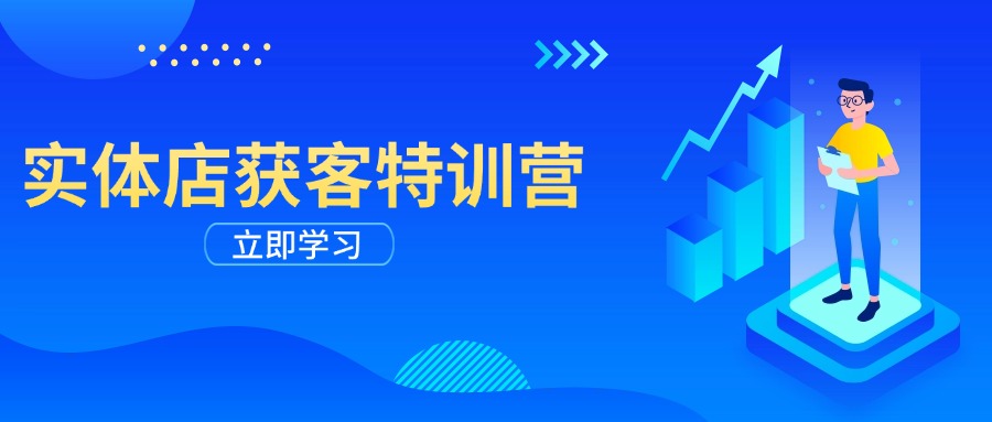 实体店获客特训营：从剪辑发布到运营引导，揭秘实体企业线上获客全攻略-桀创项目掘金社