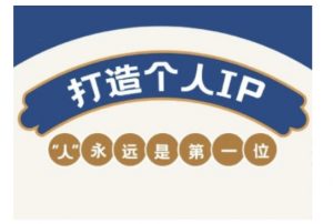 自媒体IP变现实战营，自媒体从业者打造个人品牌，提升变现能力的实战课程-桀创项目掘金社