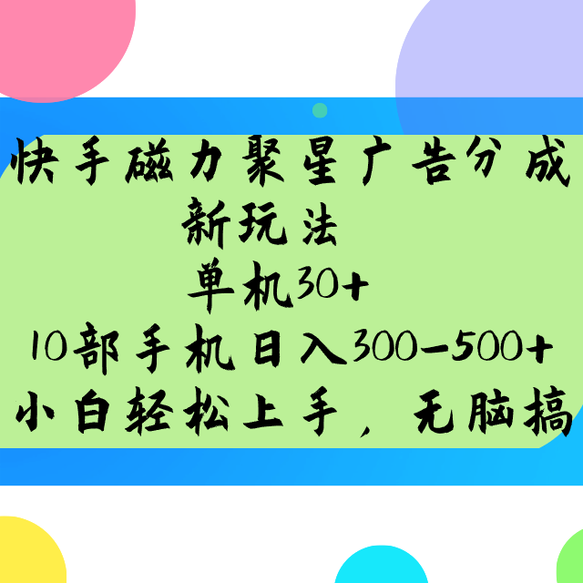 快手磁力聚星广告分成新玩法，单机30+，10部手机日入300-500+-桀创项目掘金社