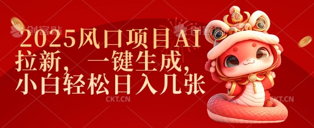 2025风口项目AI拉新，一键生成，小白轻松日入几张-桀创项目掘金社