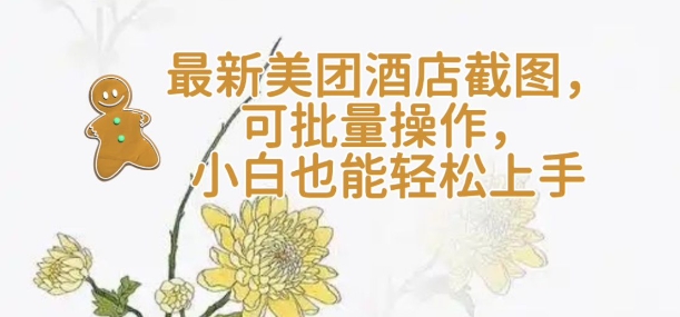 【轻云】最新美团酒店截图，可批量操作，小白也能轻松上手-桀创项目掘金社