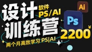 PS_AI设计训练营，两个月高效学习PS_AI，学好设计-桀创项目掘金社