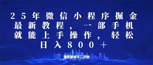 微信小程序25年掘金玩法，一部手机就能操作，稳定日入800+,适合所有人…-桀创项目掘金社