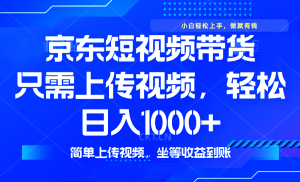 最新风口,京东短视频带货,只需上传视频,轻松日入1000+,无需剪辑,...-桀创项目掘金社