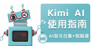 Kimi AI使用指南：涵盖多领域指令，全面升级创作效率 (AI指令合集+视频课-桀创项目掘金社