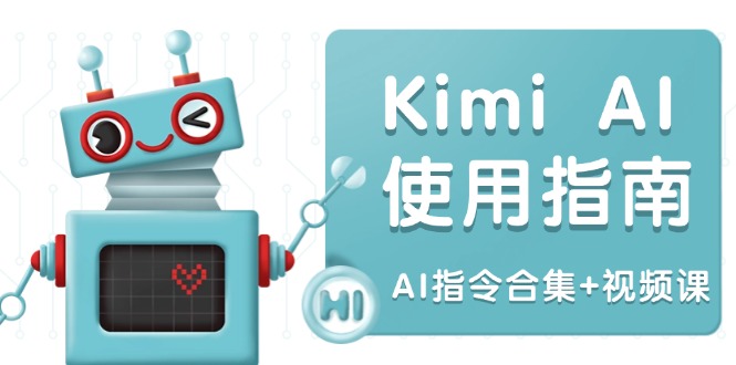 Kimi AI使用指南：涵盖多领域指令，全面升级创作效率 (AI指令合集+视频课-桀创项目掘金社