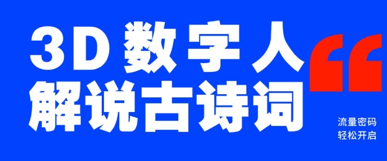蓝海爆款！仅用一个AI工具，制作3D数字人解说古诗词，开启流量密码-桀创项目掘金社