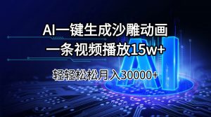 AI一键生成沙雕动画一条视频播放15Wt轻轻松松月入30000+-桀创项目掘金社