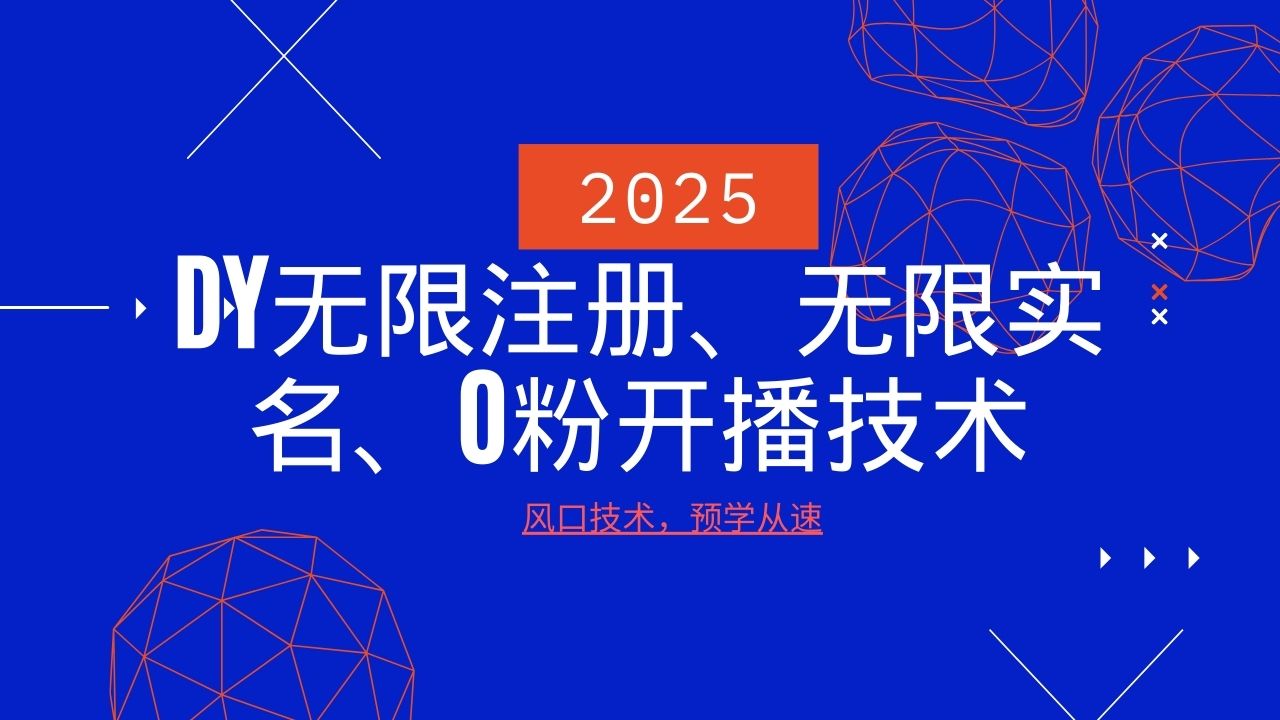 2025最新DY无限注册、无限实名、0分开播技术，风口技术预学从速-桀创项目掘金社