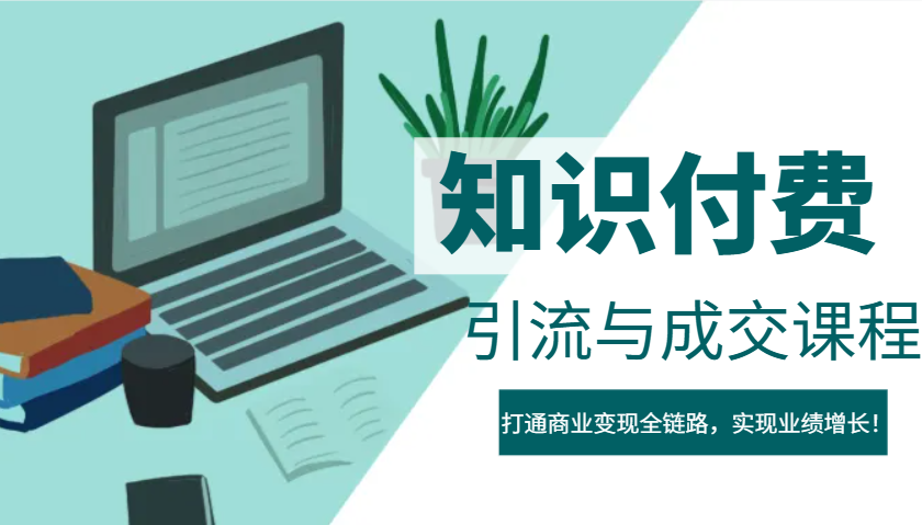 IP合伙人知识付费虚拟项目，引流与成交课程，打通商业变现全链路，实现业绩增长！-桀创项目掘金社