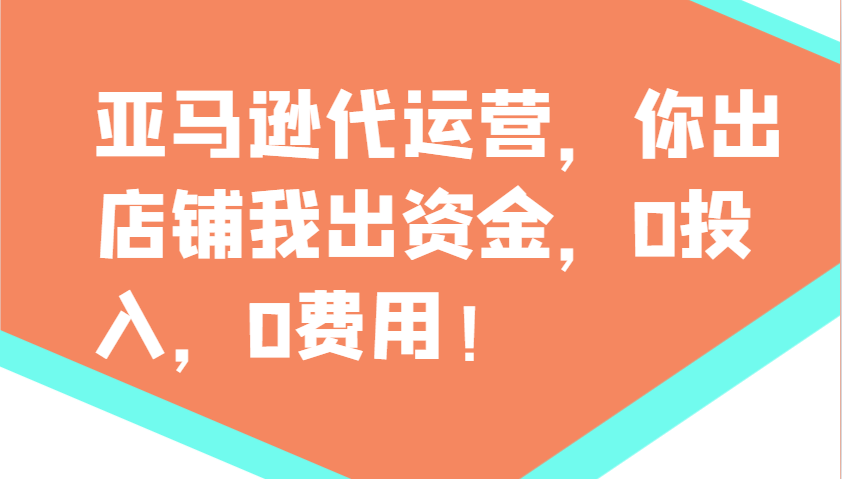 亚马逊代运营，你出店铺我出资金，0投入，0费用，无责任每天300分红，赢亏我承担-桀创项目掘金社