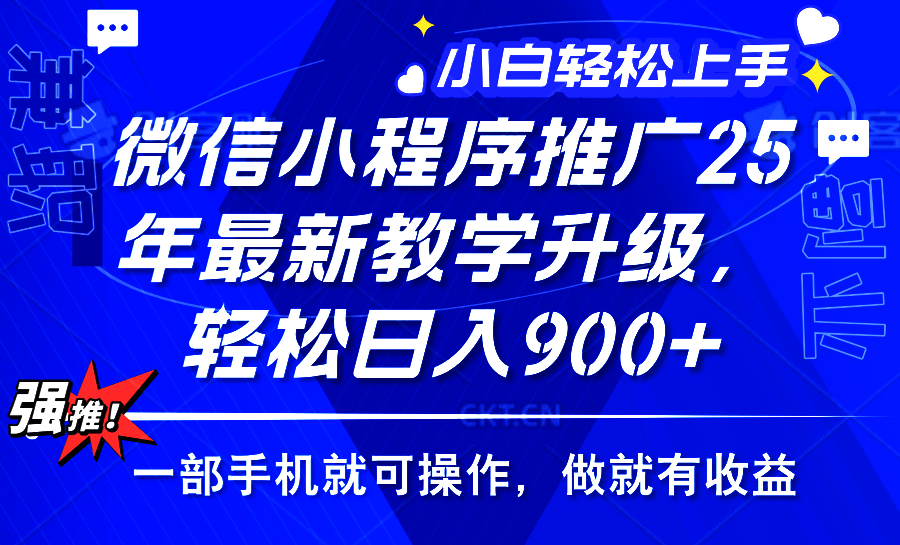 2025年微信小程序推广，最新教学升级，轻松日入900+，小白宝妈轻松上手…-桀创项目掘金社