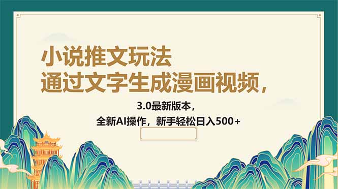 通过文字生成漫画视频，小说推文玩法，3.0最新版本， 全新AI操作，新手…-桀创项目掘金社