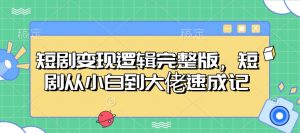 短剧变现逻辑完整版,短剧从小白到大佬速成记-桀创项目掘金社