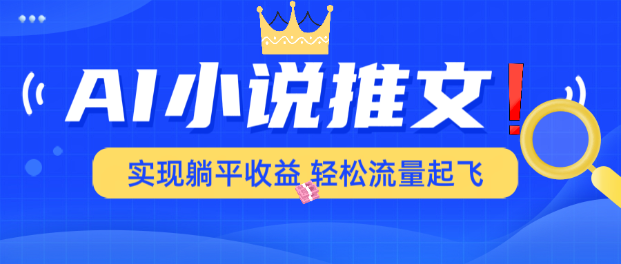 AI小说推文，通过小说一键转化为动漫解说，绝对原创度可以过各大平台-桀创项目掘金社
