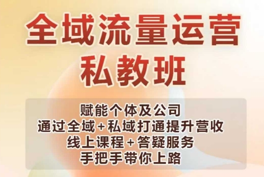 全域流量运营操盘课，赋能个体及公司通过全域+私域打通提升营收-桀创项目掘金社
