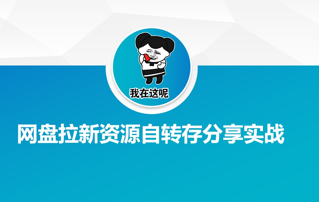 网盘拉新资源自动转存分享实战-桀创项目掘金社