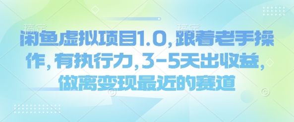 闲鱼虚拟项目1.0，跟着老手操作，有执行力，3-5天出收益，做离变现最近的赛道-桀创项目掘金社