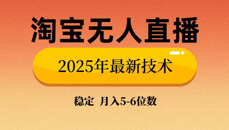 淘宝无人直播带货9.0，最新技术，不违规，不封号，当天播，当天见收益…-桀创项目掘金社