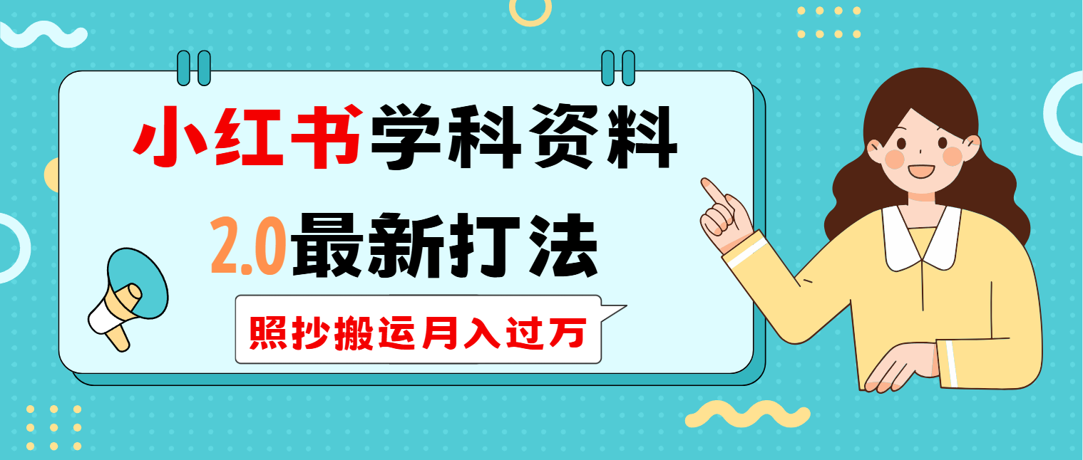 小红书学科类2.0最新打法，照抄搬运月入过万-桀创项目掘金社