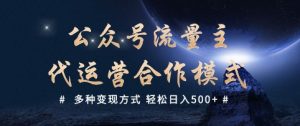 公众号流量主代运营  多种变现方式 轻松日入5张【揭秘】-桀创项目掘金社