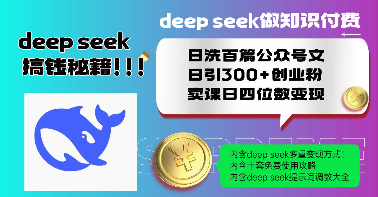 Deep seek做知识付费日洗百篇公众号文日引300+创业粉，卖课日四位数变…-桀创项目掘金社