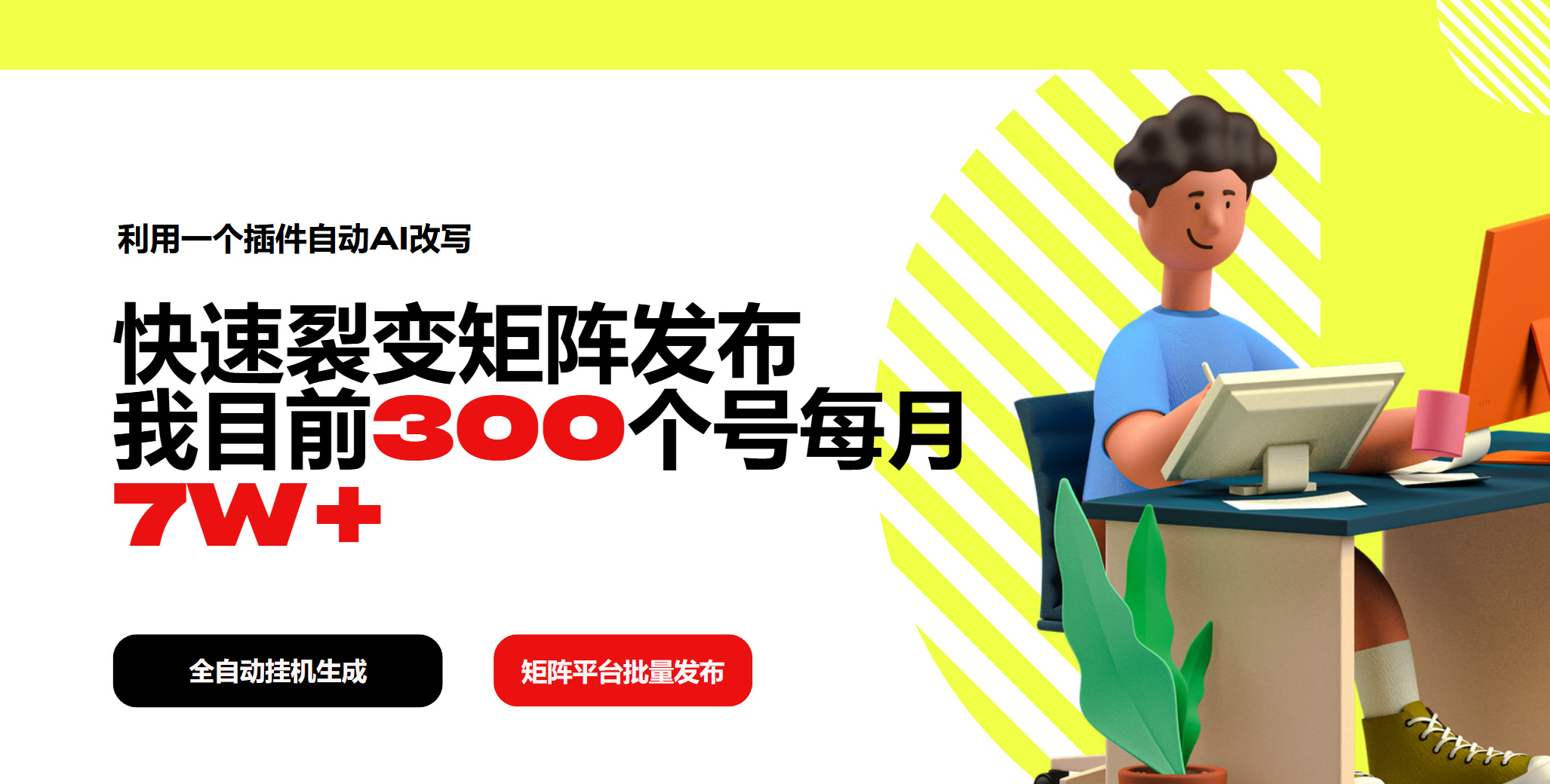 利用一个插件自动AI改写，快速裂变矩阵发布，我目前300个号每月7W+-桀创项目掘金社