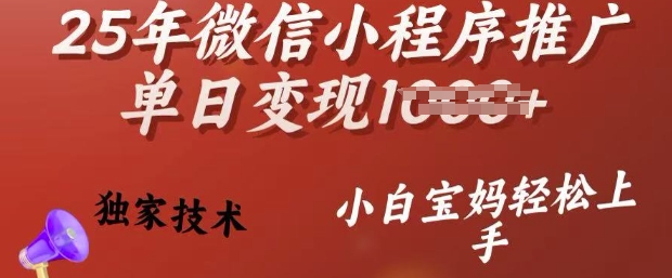 25年微信小程序推广单日变现多张，独家技术，小白宝妈轻松上手【揭秘】-桀创项目掘金社