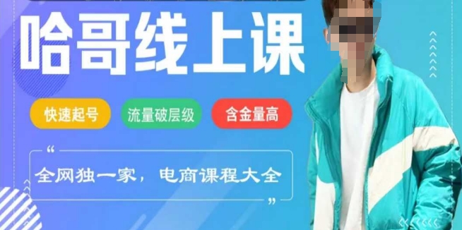 电商线上课程2025年，快速起号，流量破层级，这套方法起号率99%-桀创项目掘金社