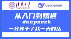 清华大学讲DeepSeek最全教程，从入门到精通，deepseek一分钟干了我一天的活-桀创项目掘金社