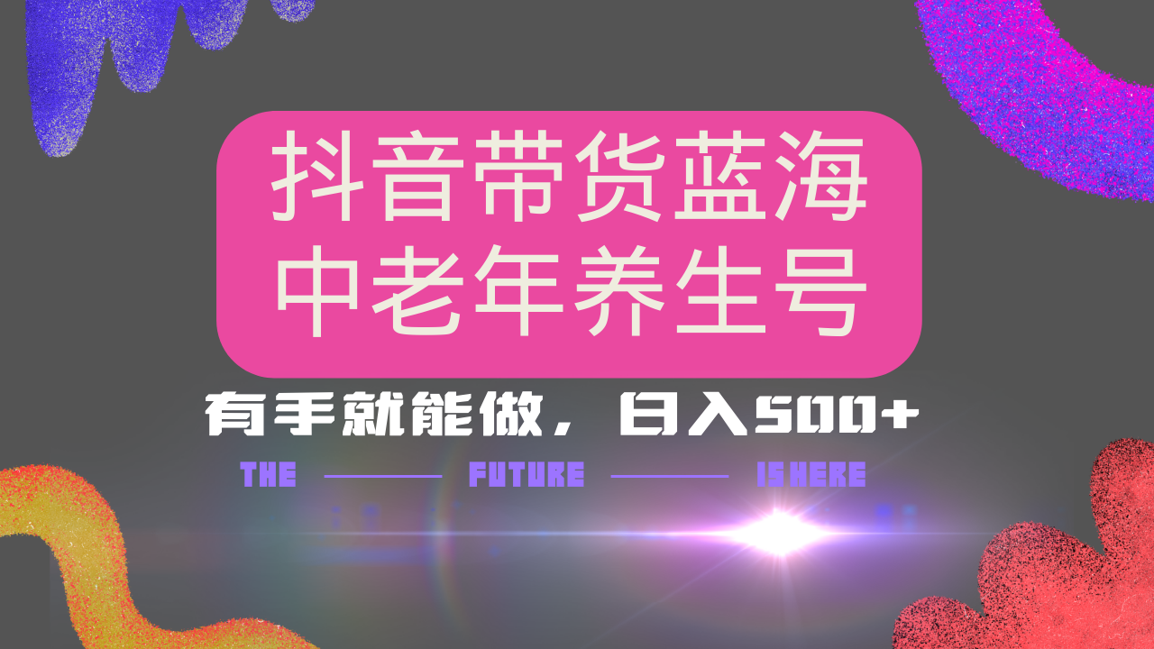 抖音带货冷门赛道，用AI做中老年养生号，可矩阵放大，小白也能月入30000+-桀创项目掘金社