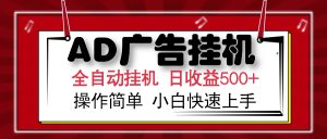 AD广告全自动挂机 单日收益500+ 可矩阵式放大 设备越多收益越大 小白轻...-桀创项目掘金社