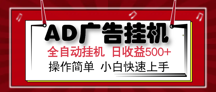 AD广告全自动挂机 单日收益500+ 可矩阵式放大 设备越多收益越大 小白轻…-桀创项目掘金社