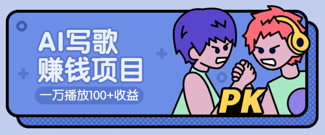 AI写歌赚钱玩法，一万播放100+收益，拉新5元一个【揭秘】-桀创项目掘金社