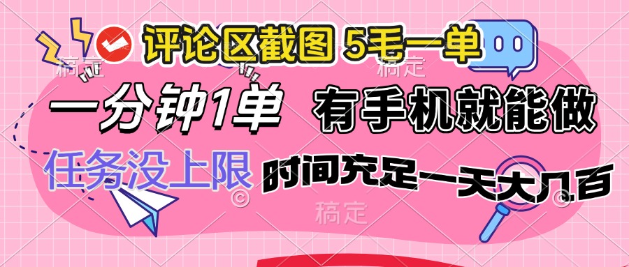 评论区截图，5毛一单，一分钟一单，有手机就能做，任务没上限，时间充…-桀创项目掘金社