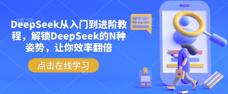 DeepSeek从入门到进阶教程，解锁DeepSeek的N种姿势，让你效率翻倍-桀创项目掘金社