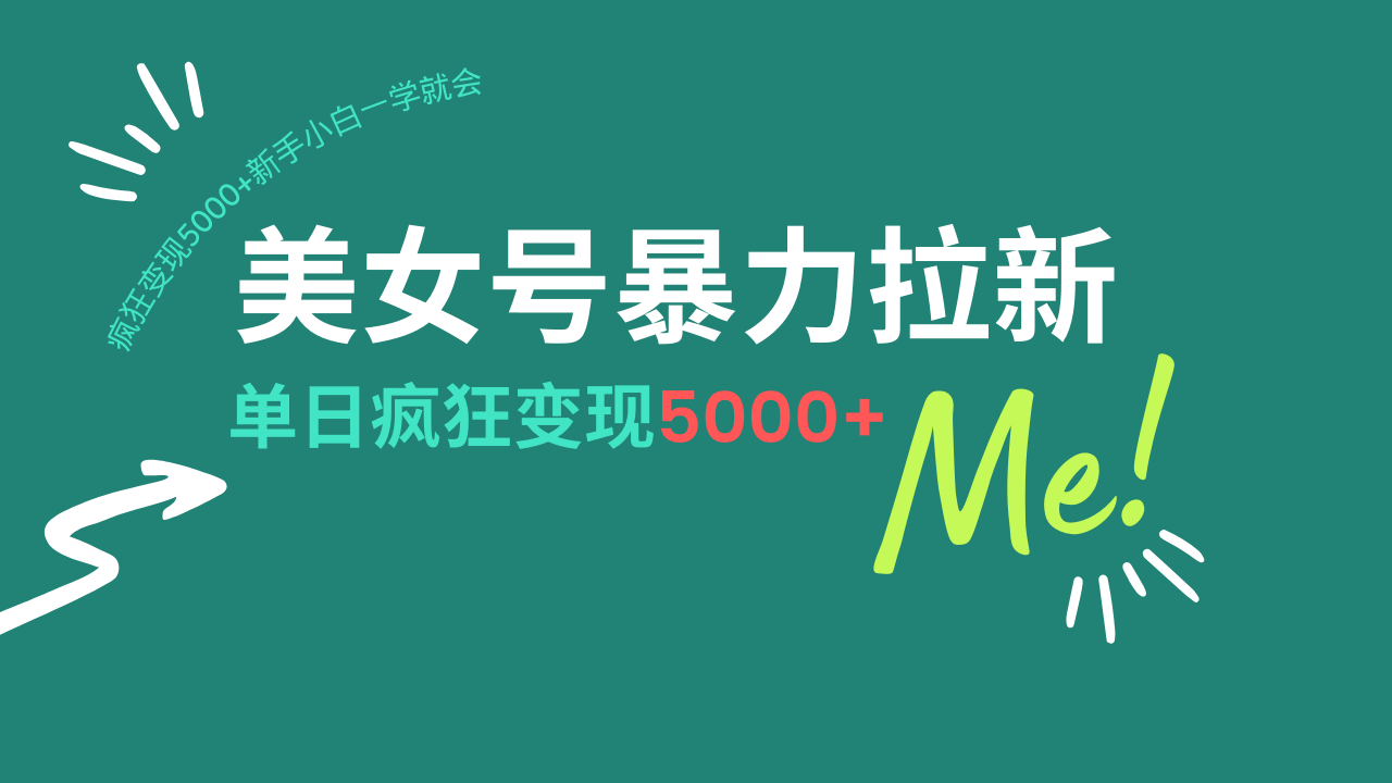 美女号暴力拉新，用过AI优化一件生成，每天搬砖，疯狂变现5000+新手小…-桀创项目掘金社