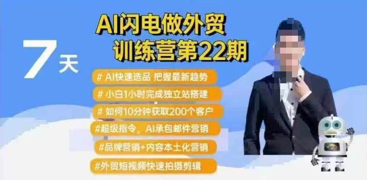 AI闪电做外贸训练营第22期：Al快速选品+小白1小时完成独立站搭建+10分钟获取200个客户等-桀创项目掘金社