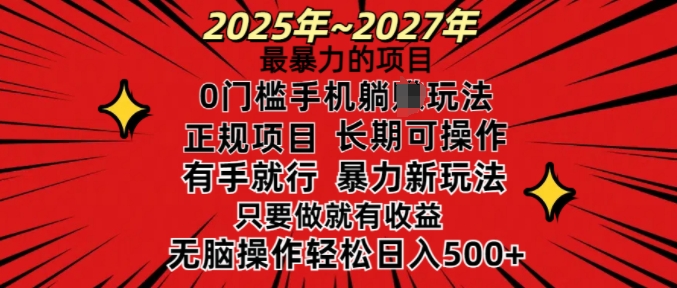 25年最暴力的项目，0门槛长期可操，只要做当天就有收益，无脑轻松日入多张-桀创项目掘金社