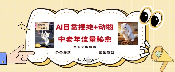2025爆火AI摆摊日记+动物=中老年流量密码，条条爆款 条条原创-桀创项目掘金社