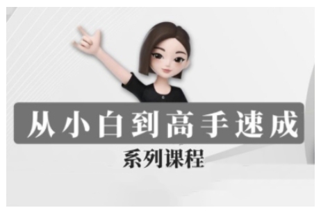 豆包AI全能训练营，从小白到高手速成系列课程-桀创项目掘金社