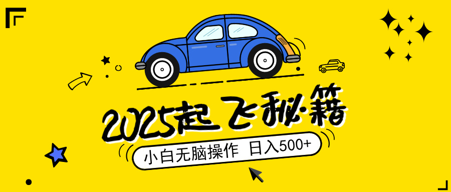 2025，捡漏项目，阅读变现，小白无脑操作，单机日入500+可矩阵操作，无…-桀创项目掘金社