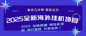2025最新海外挂机项目：每天几分钟，轻松月入过万-桀创项目掘金社