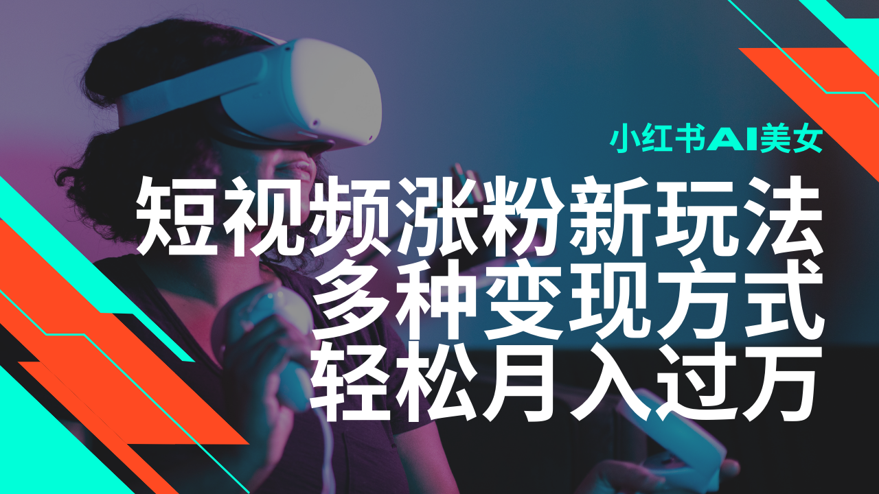 最新风口蓝海项目，小红书AI美女短视频涨粉玩法，多种变现方式轻松月入…-桀创项目掘金社