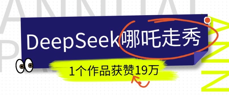 DeepSeek做抖音爆火的AI哪吒走秀视频，1个作品获赞19万+，我教你怎么做-桀创项目掘金社